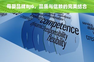 母婴品牌BJG，品质与信赖的完美结合