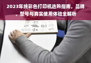 2023年纯彩色打印机选购指南，品牌、型号与真实使用体验全解析