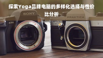 探索Yoga品牌电脑的多样化选择与性价比分析