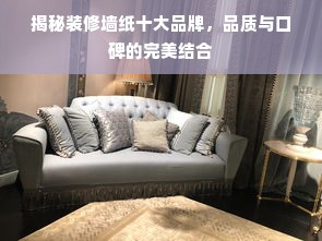 揭秘装修墙纸十大品牌，品质与口碑的完美结合