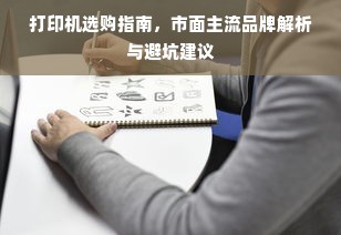 打印机选购指南，市面主流品牌解析与避坑建议