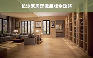 长沙家居定做品牌全攻略