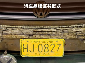 汽车品牌证书概览