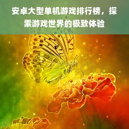 安卓大型单机游戏排行榜，探索游戏世界的极致体验