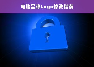 电脑品牌Logo修改指南
