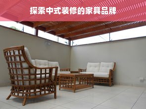 探索中式装修的家具品牌
