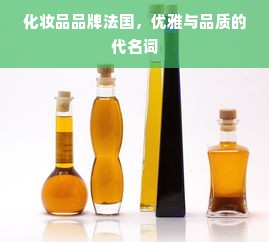 化妆品品牌法国，优雅与品质的代名词