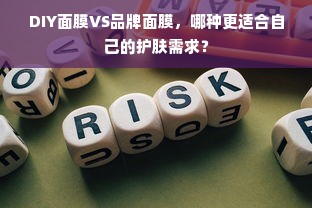 DIY面膜VS品牌面膜，哪种更适合自己的护肤需求？