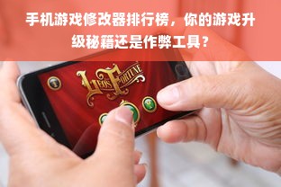 手机游戏修改器排行榜，你的游戏升级秘籍还是作弊工具？