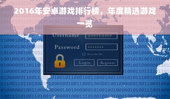 2016年安卓游戏排行榜，年度精选游戏一览