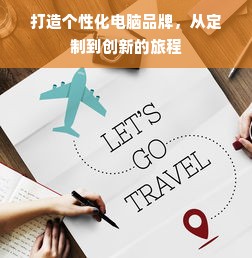 打造个性化电脑品牌，从定制到创新的旅程