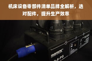 机床设备零部件清单品牌全解析，选对配件，提升生产效率