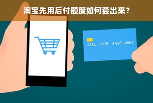 淘宝先用后付额度如何套出来？