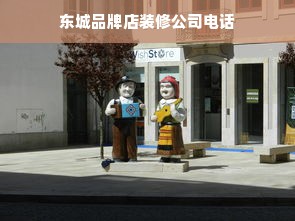 东城品牌店装修公司电话