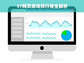 37网页游戏排行榜全解析