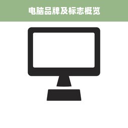 电脑品牌及标志概览