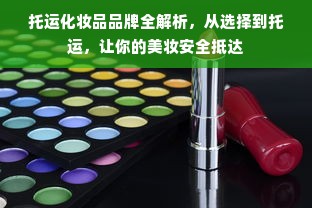 托运化妆品品牌全解析，从选择到托运，让你的美妆安全抵达
