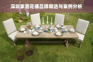 深圳家居花桶品牌精选与案例分析