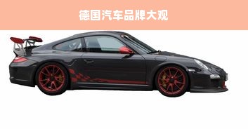 德国汽车品牌大观