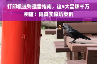 打印机选购避雷指南，这5大品牌千万别碰！附真实踩坑案例