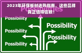 2023年环保板材选购指南，这些品牌真正值得信赖！