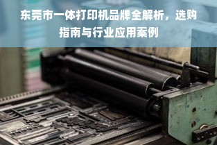东莞市一体打印机品牌全解析，选购指南与行业应用案例