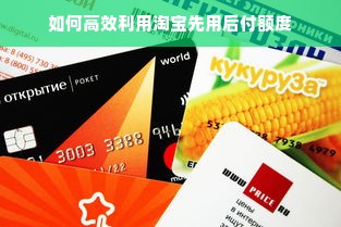 如何高效利用淘宝先用后付额度