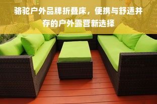 骆驼户外品牌折叠床，便携与舒适并存的户外露营新选择
