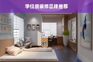 学位房装修品牌推荐