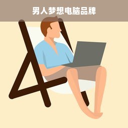 男人梦想电脑品牌