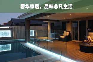 奢华家居，品味非凡生活