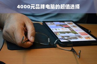 4000元品牌电脑的超值选择