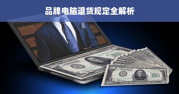 品牌电脑退货规定全解析