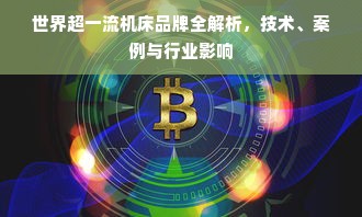 世界超一流机床品牌全解析，技术、案例与行业影响