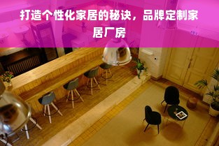 打造个性化家居的秘诀，品牌定制家居厂房