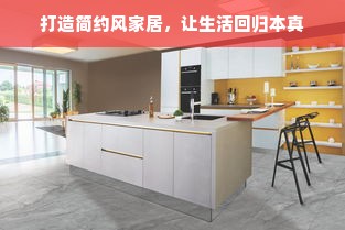 打造简约风家居，让生活回归本真