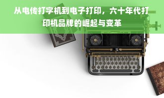 从电传打字机到电子打印，六十年代打印机品牌的崛起与变革