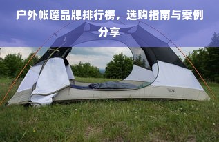 户外帐篷品牌排行榜，选购指南与案例分享