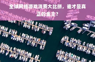 全球网络游戏消费大比拼，谁才是真正的金主？