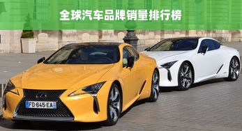 全球汽车品牌销量排行榜