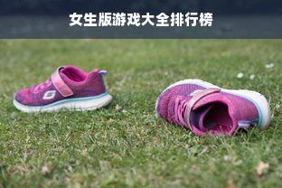 女生版游戏大全排行榜