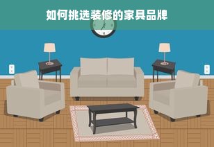 如何挑选装修的家具品牌