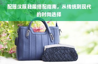 配瑶汉服鞋履搭配指南，从传统到现代的时尚选择