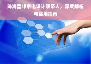 珠海品牌家电设计联系人，深度解析与实用指南