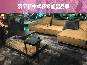 济宁新中式装修加盟品牌