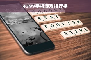 4399手机游戏排行榜