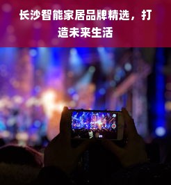 长沙智能家居品牌精选，打造未来生活