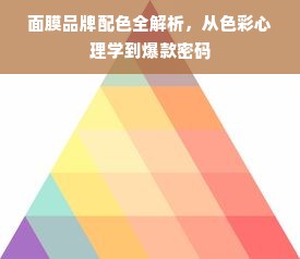 面膜品牌配色全解析，从色彩心理学到爆款密码