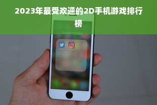 2023年最受欢迎的2D手机游戏排行榜