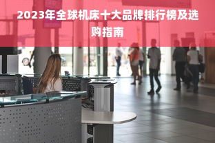 2023年全球机床十大品牌排行榜及选购指南